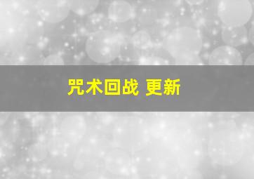 咒术回战 更新